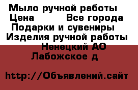 Мыло ручной работы › Цена ­ 200 - Все города Подарки и сувениры » Изделия ручной работы   . Ненецкий АО,Лабожское д.